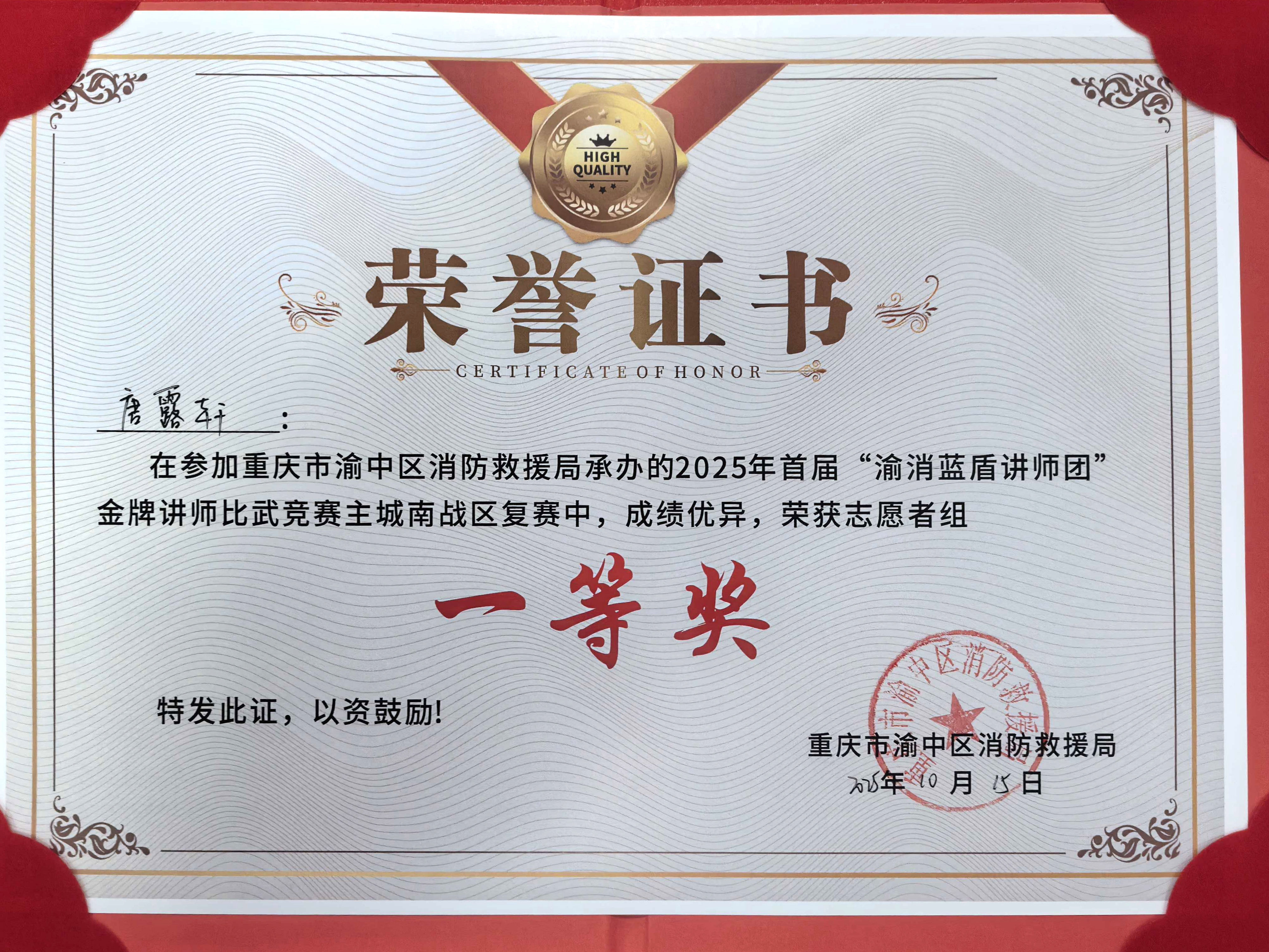 唐露軒、鞠青桐榮獲2025年首屆“渝消藍盾講師團金牌講師”一等獎 唐露軒、鞠青桐榮獲2025年首屆“渝消藍盾講師團金牌講師”一等獎