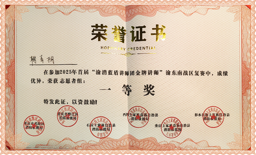 唐露軒、鞠青桐榮獲2025年首屆“渝消藍盾講師團金牌講師”一等獎 唐露軒、鞠青桐榮獲2025年首屆“渝消藍盾講師團金牌講師”一等獎